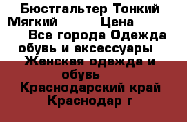  Бюстгальтер Тонкий Мягкий Racer › Цена ­ 151-166 - Все города Одежда, обувь и аксессуары » Женская одежда и обувь   . Краснодарский край,Краснодар г.